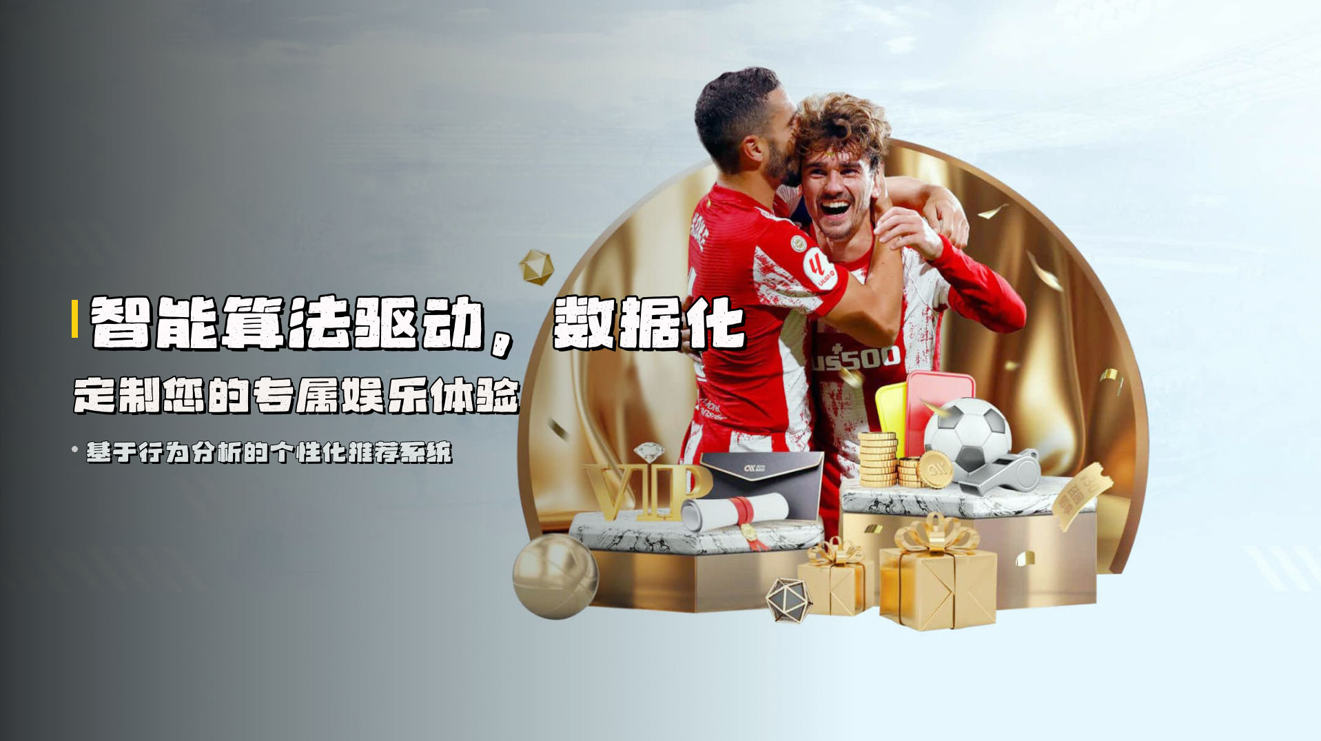 智能算法驱动，<strong>数据化定制</strong>您的专属娱乐体验