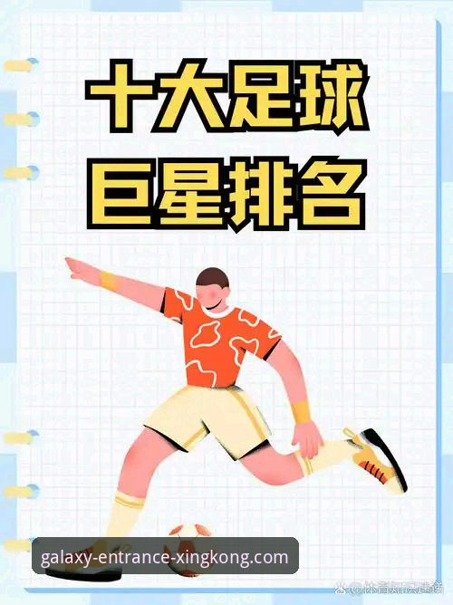 世界杯十巨星观赛指南：在星空入口平台如何不错过每场精彩